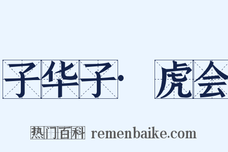 子华子·虎会是什么意思的图片